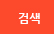검색버튼