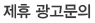 제휴광고 문의