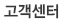 고객센터